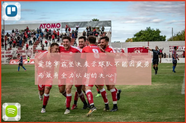 爱德华兹坚决表示球队不能因疲劳而放弃全力以赴的决心
