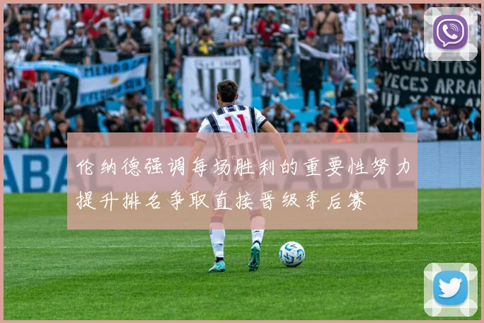 伦纳德强调每场胜利的重要性努力提升排名争取直接晋级季后赛