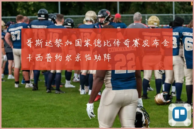 哥斯达黎加国家德比传奇赛发布会卡西普约尔亲临助阵