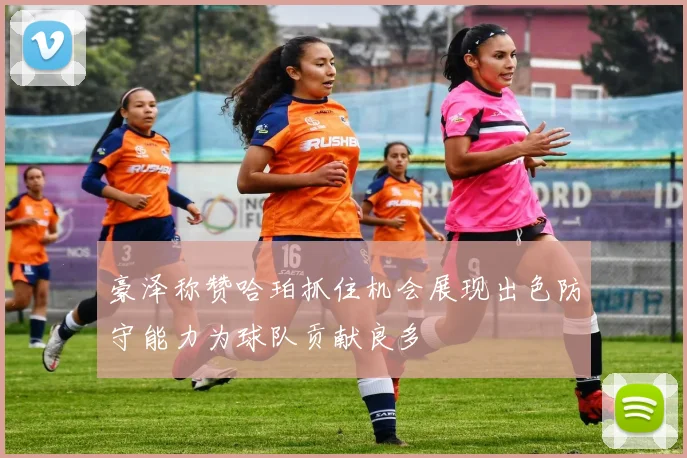 豪泽称赞哈珀抓住机会展现出色防守能力为球队贡献良多