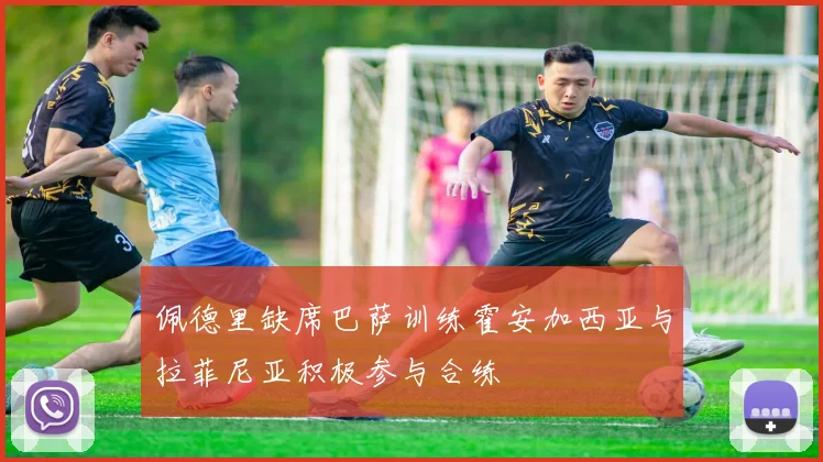 佩德里缺席巴萨训练霍安加西亚与拉菲尼亚积极参与合练