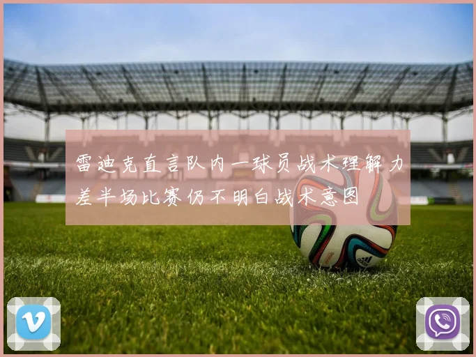 雷迪克直言队内一球员战术理解力差半场比赛仍不明白战术意图