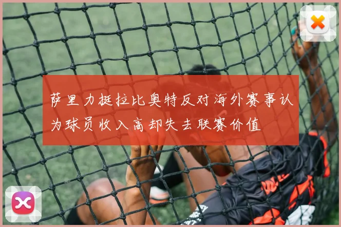 萨里力挺拉比奥特反对海外赛事认为球员收入高却失去联赛价值