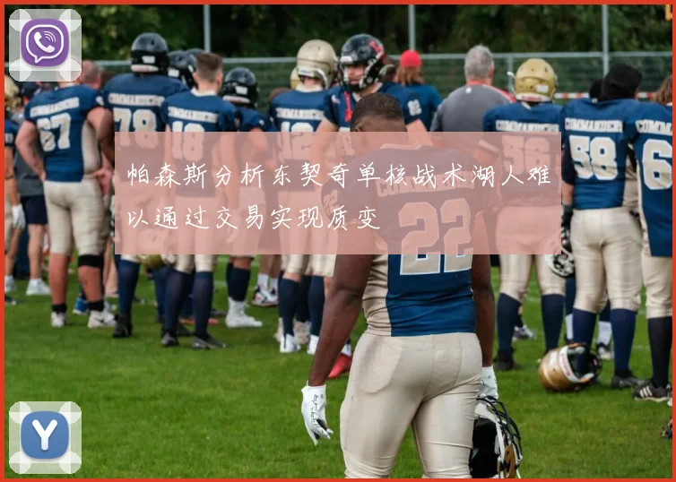 帕森斯分析东契奇单核战术湖人难以通过交易实现质变