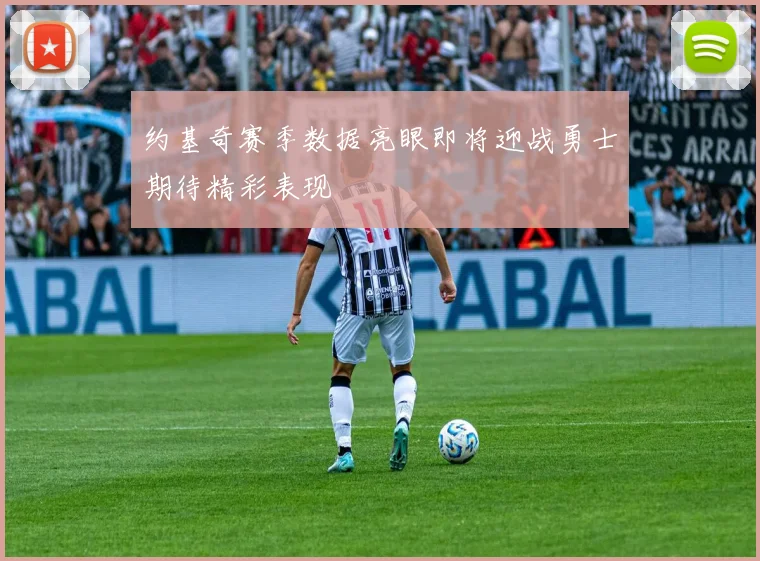 约基奇赛季数据亮眼即将迎战勇士期待精彩表现