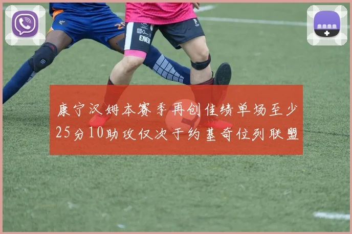 康宁汉姆本赛季再创佳绩单场至少25分10助攻仅次于约基奇位列联盟第二