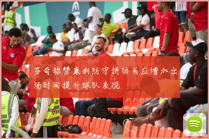 芬奇称赞康利防守拼劲或应增加出场时间提升球队表现